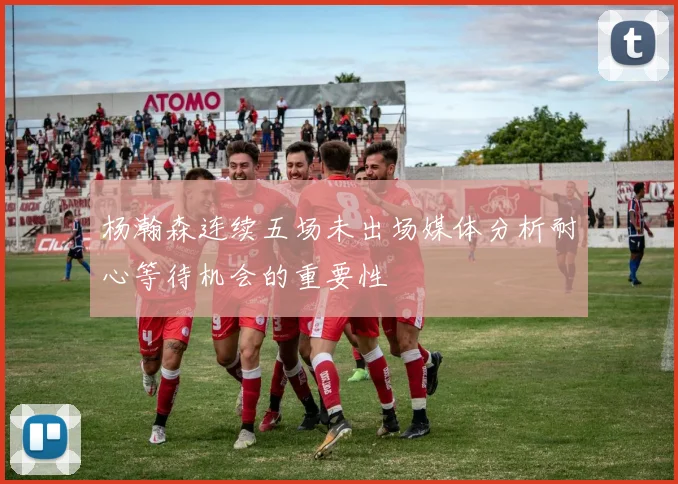 杨瀚森连续五场未出场媒体分析耐心等待机会的重要性