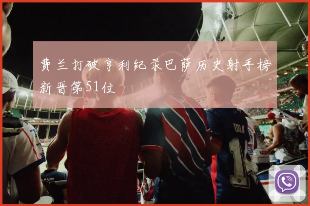 费兰打破亨利纪录巴萨历史射手榜新晋第51位
