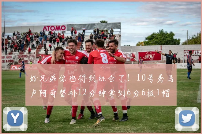好兄弟你也得到机会了！10号秀马卢阿奇替补12分钟拿到6分6板1帽