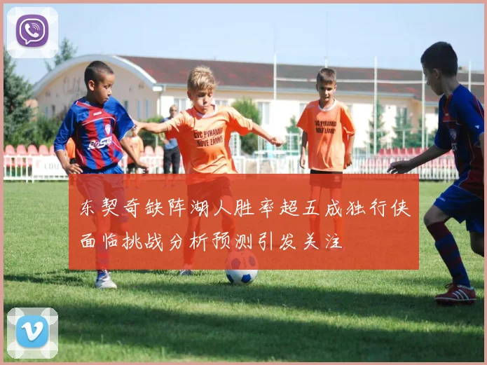 东契奇缺阵湖人胜率超五成独行侠面临挑战分析预测引发关注