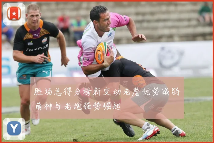 胜场总得分榜新变动老詹优势减弱萌神与老炮强势崛起