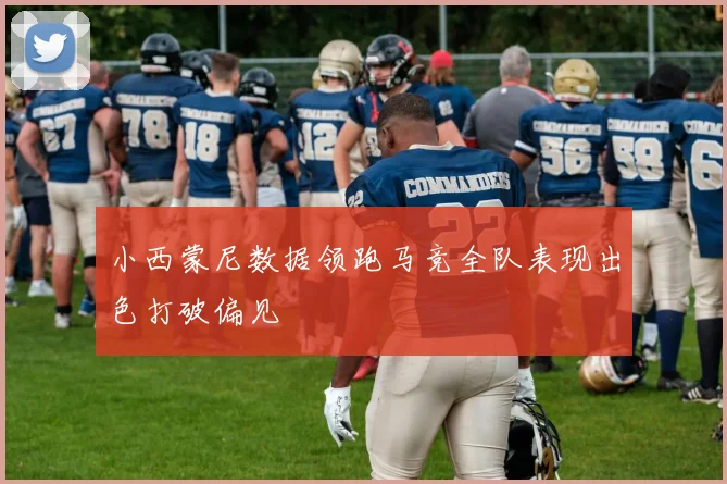 小西蒙尼数据领跑马竞全队表现出色打破偏见