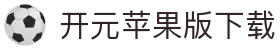 开元苹果版2025下载-开元苹果版ios下载-雨林木风